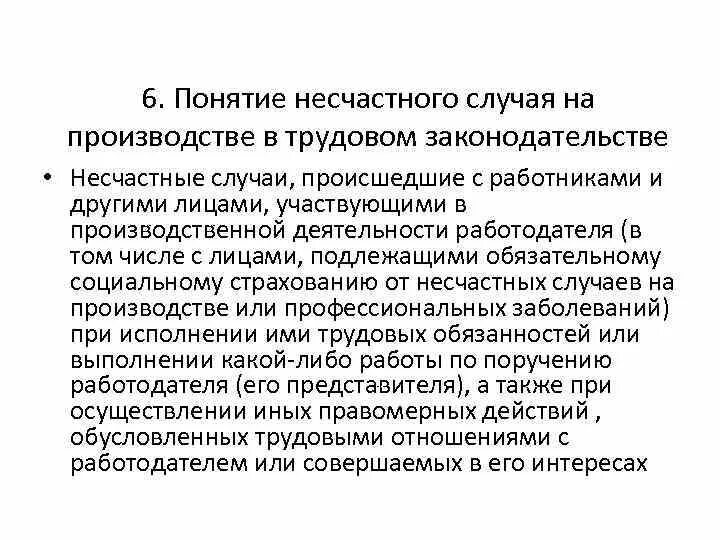 Оценка несчастных случаев на производстве. Дать определение несчастного случая. Понятие несчастный случай. Несчастные случаи на производстве понятие. Понятие несчастного случая на производстве.