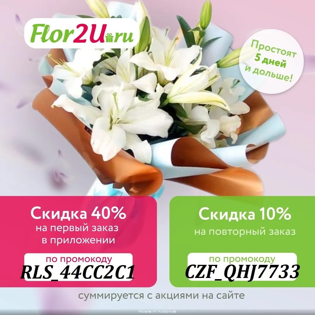 Скидка покупателя. Flor2u промокод. Спецпредложения. Промокод блогера. Магазин флорс ру