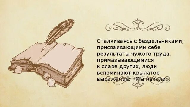 Как называется присвоение чужого труда. Афоризмы в баснях крылова. Присвоение результатов чужого труда. Цитаты из басен крылова. Пословица о присвоении чужих заслуг.