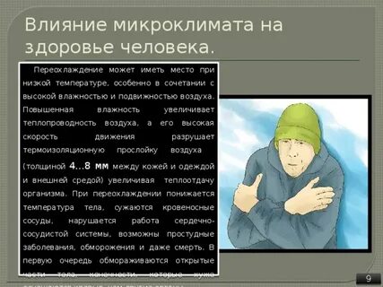 Как влияет холодная
