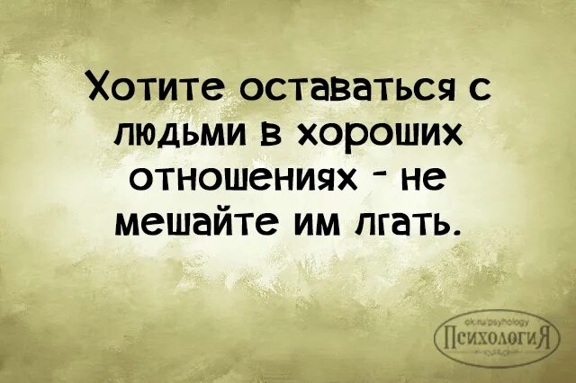 Посмотри в глаза я врать не буду. Обожаю слушать ложь когда знаю правду картинки. Ложь когда знаешь правду. Люблю ложь когда знаю правду. Люди врут смотря в глаза.