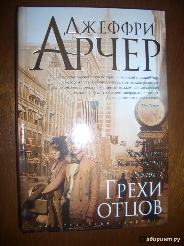 Грехи отцов читать. Джеффри арчер хроники клифтонов. книга грехи отцов. джеффри арчер книги хроники клифтонов. грехи отцов джеффри.