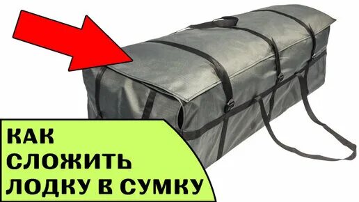 Как правильно сложить лодку в сумку. Лодочные сумки. как сложить лодку. как сложить лодку пвх в сумку. как сложить надувную лодку.