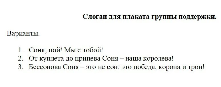 Поддерживающий лозунг. Речевки для поддержки. Слоганы поддержки для плакатов. Кричалки для поддержки команды. Кричалка на соревнования.