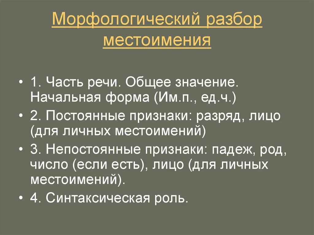 Как сделать морфологический разбор местоимения