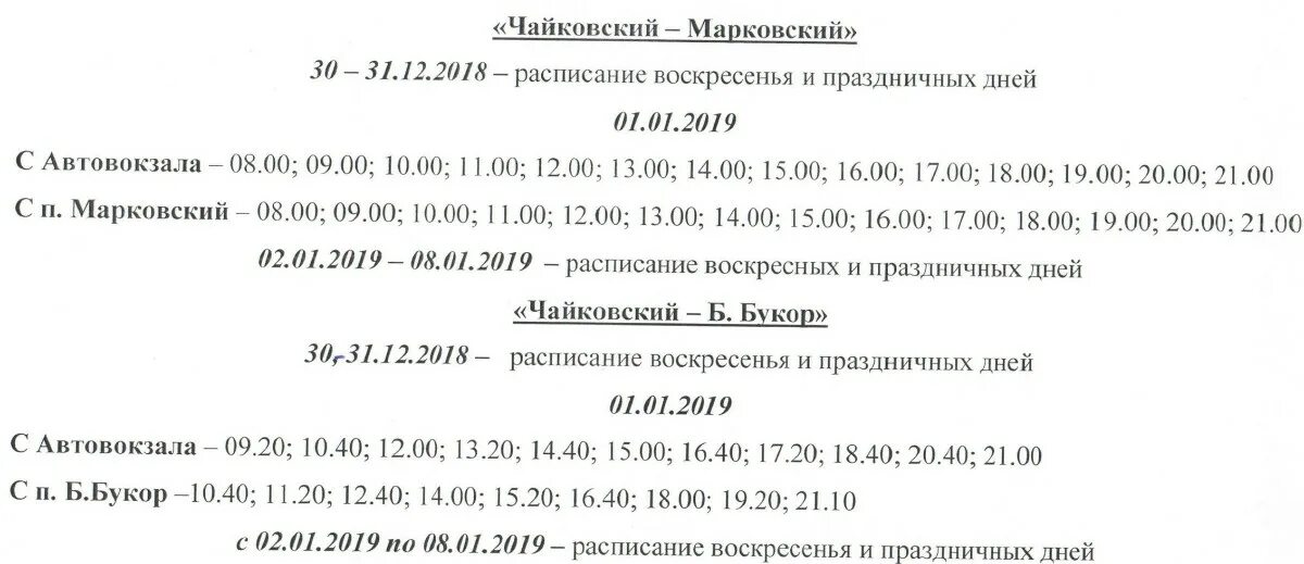 Билеты на автобус пермь чайковский. Расписание автобусов Чайковский Прикамский. Расписание автобусов Чайковский Марковский 2022. Автовокзал Чайковский расписание. Расписание автобусов Чайковский Марковский.