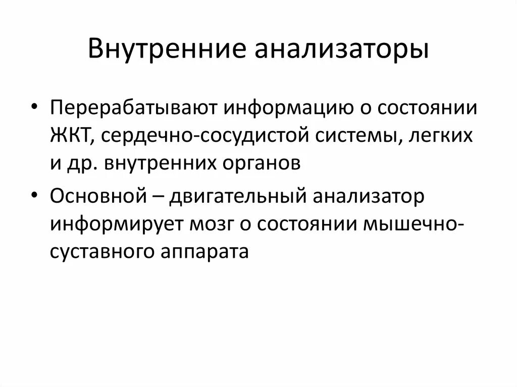 Воспринимающим элементом анализатора являются ответы к тесту. Внутренние анализаторы. ИНТЕРОРЕЦЕПТИВНЫЙ анализатор. Анализатор внутренних органов. Внутренние анализаторы человека.