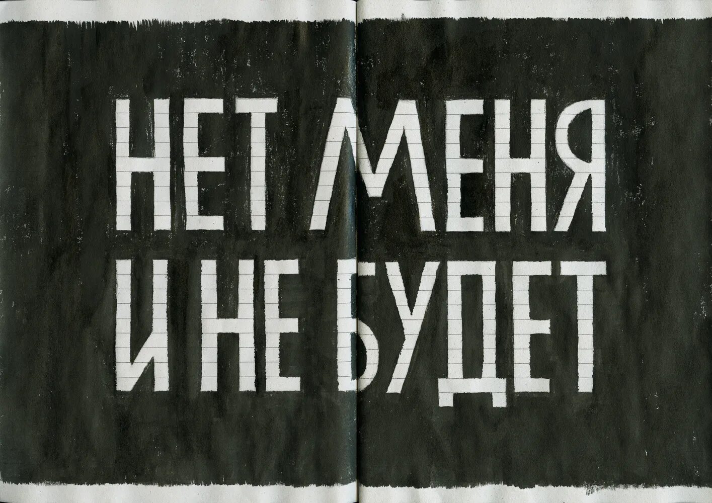 Да пошло все к чертям песня. Da poshli VCE K chortu. Пошли вы все к черту. Да пошло всё к черту. К черту картинки.