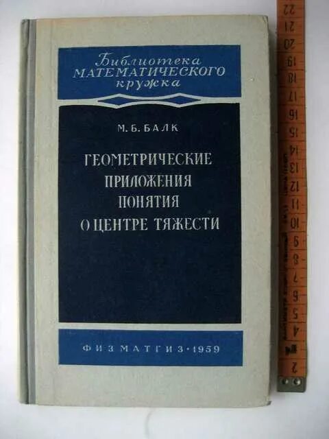 Математическая библиотека с. Библиотека математического Кружка. Математическая Кружка. Балк геометрические приложения понятия о центре тяжести кратко. Математического Кружка сборник книга.