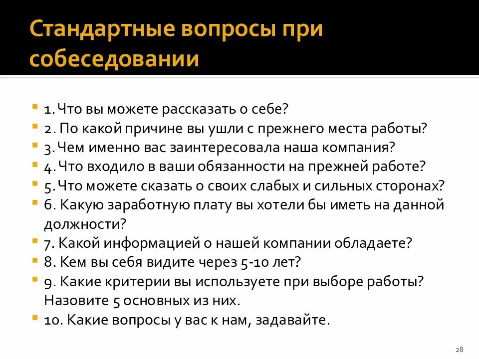 Текст собеседования пример. Вопросы на собеседовании. Какие вопросы задают на собеседовании. Какие вопросы задают при собеседовании на работу. Вопросы на собеседовании при приеме.