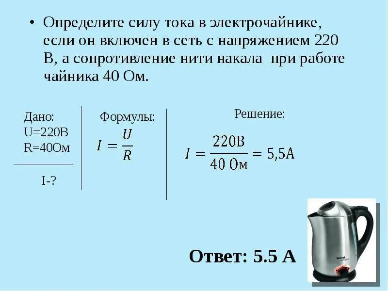 Сколько берет чайник. Эл чайник подключенный к сети с напряжением 220. Напряжение электрического чайника. Определить силу тока. Электрический чайник мощность и напряжение.