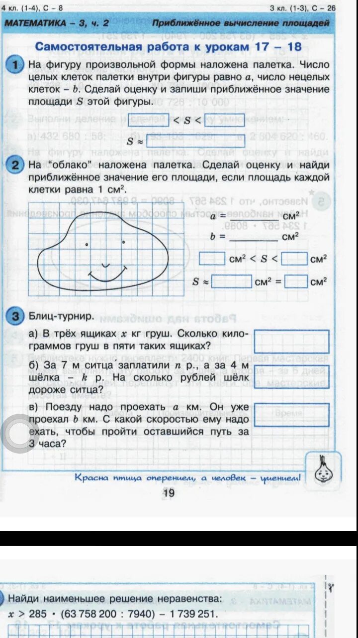 Самостоятельная работа. Контрольные по математике 4 класс Петерсон. Оценка площади 4 класс. Приближенное вычисление площадей. Итоговая контрольная по математике 4 класс петерсон