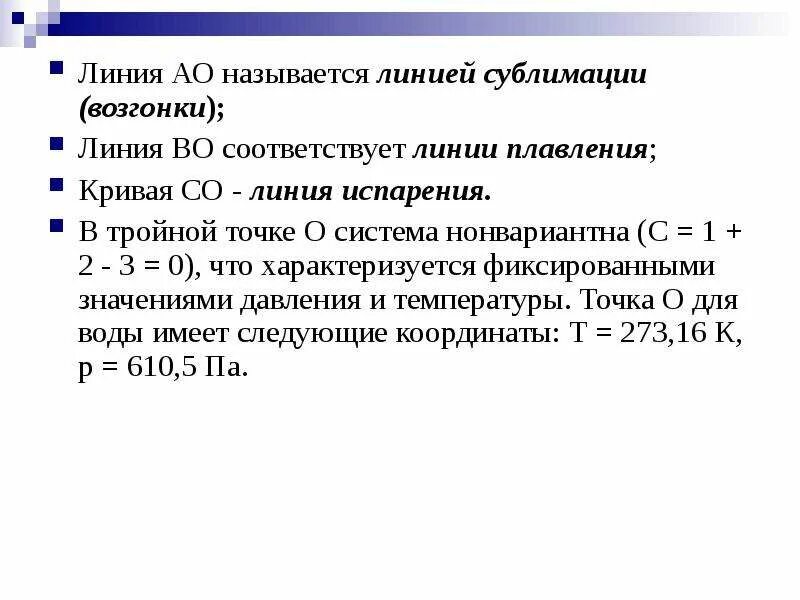 Нонвариантные, бивариантные и моновариантные системы.. Нонвариантные реакции. Типы нонвариантных равновесий. Линия возгонки. Чистыми линиями называют организмы