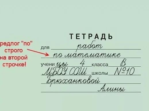Как правильно подписать тетрадь по русскому языку. Как подписать тетрадь по математике 3 класс. Как заполнить тетрадь по русскому языку. Как правильно подписать тетрадь в начальной школе.