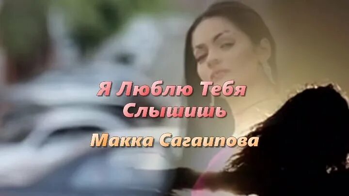 Песня люблю тебя слышишь макка сагаипова. Я люблю тебя слышишь макка. Песня я люблю тебя слышишь макка Сагаипова. Макка Сагаипова я люблю тебя очень. Макка Сагаипова я люблю слышишь.