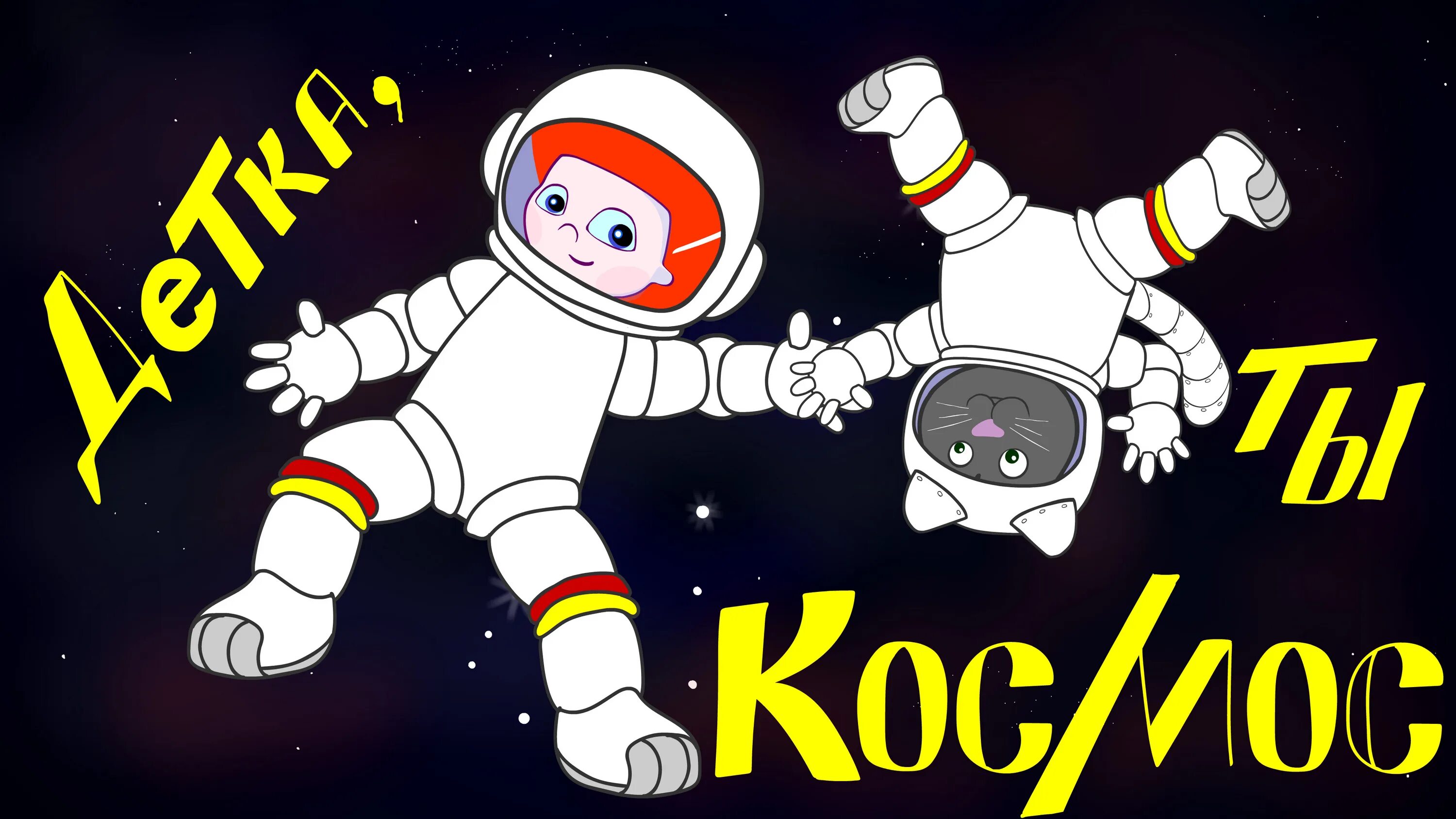 12 апреля день космонавтики картинки для презентации. Слушать песни про день космонавтики. Песня ко дню космонавтики. Песня гагарин. С днем космонавтики открытки.