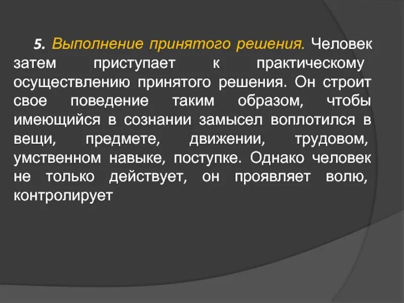 Выполнение принятого решения это. Исполнение принятого решения. Принято к выполнению. Осуществление принятого. Организация выполнения принятия решений