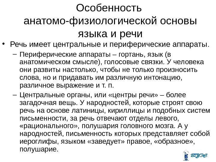 Анатомо физиологические механизмы. Анатомо-физиологическая характеристика речи. Анатомо-физиологические механизмы речи психология. Физиологические механизмы речевой деятельности. Анатомо-физиологические механизмы речи таблица.