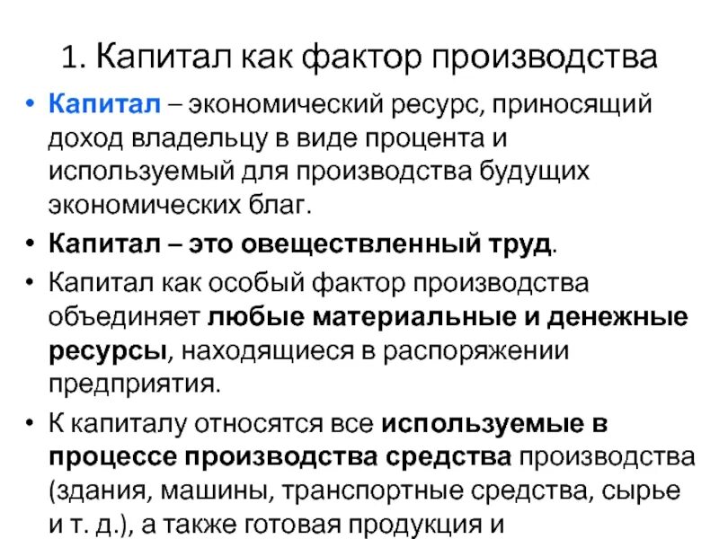 Капитал как фактор производства определение. Понятие капитала как фактора производства. К капиталу как фактору производства относятся. Финансовый капитал как фактор производства. Капитал как фактор производства утратил свое значение