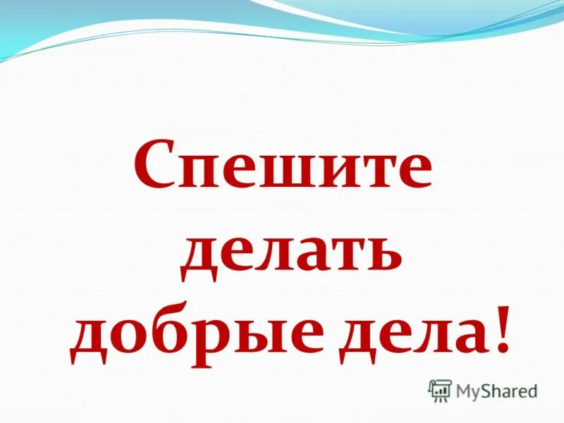 Делайте добро сегодня