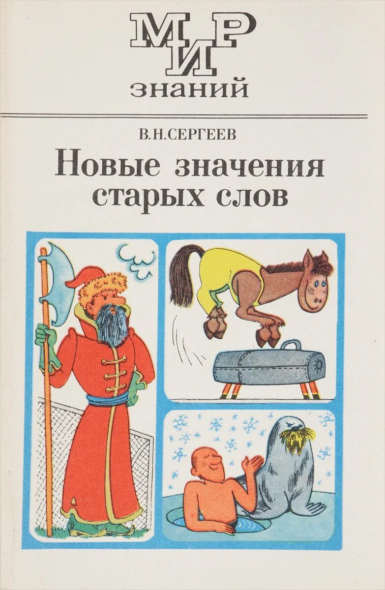 10 старых слов. Новые значения старых слов. Новые значения старых слов в русском языке. В.Н.Сергеев новые значения старых слов. Значение старых слов.