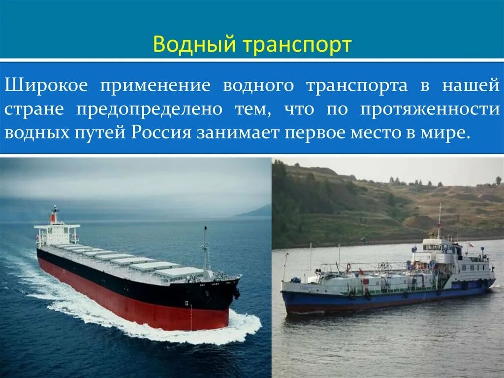 Работа на водном транспорте. Водный транспорт. Применение водного транспорта. Морской Водный транспорт. Водный транспорт России кратко.