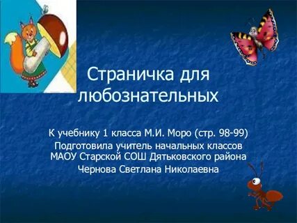 Презентация 1 класс странички для любознательных