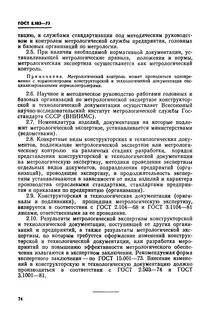 Стандарт метрологической службы