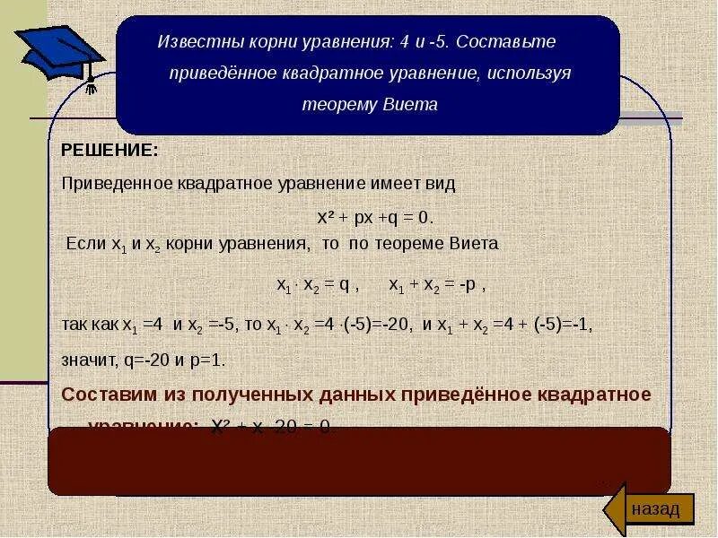 Как решать квадратные уравнения. Корни квадратного уравнения. Уравнение корень уравнения. Решение квадратных уравнений теорема Виета. Квадратные уравнения теорема как решать уравнения