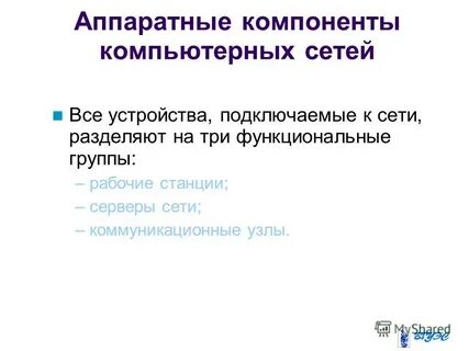 Принципы построения и аппаратные компоненты компьютерных сетей