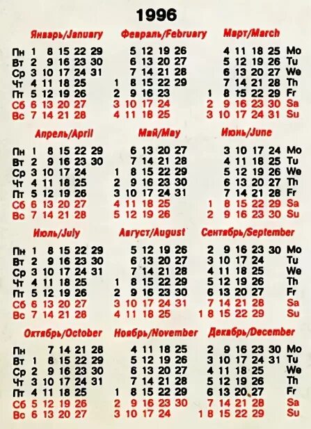 Календарь 1996 года. Календарь 1996оод. Календарь 1999. Календарь 1996 и 1997 года. 22 апреля 1996