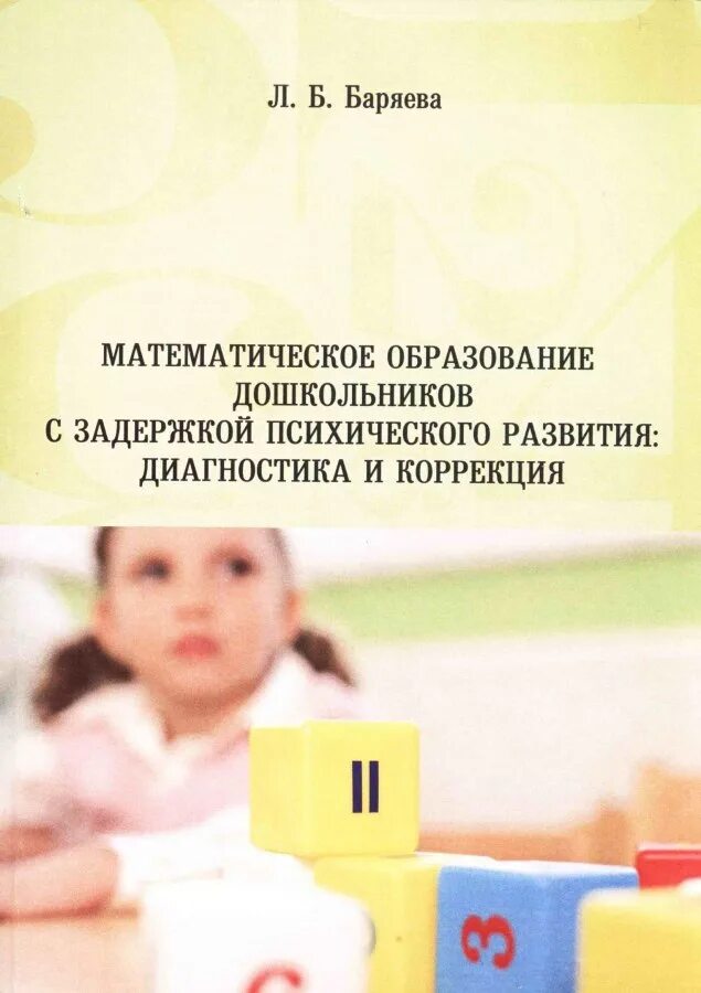 Баряева программа воспитания и обучения. Дети с зпр литература. программы для детей с зпр. программа для детей с зпр дошкольного возраста. пособия для детей с зпр дошкольного возраста.