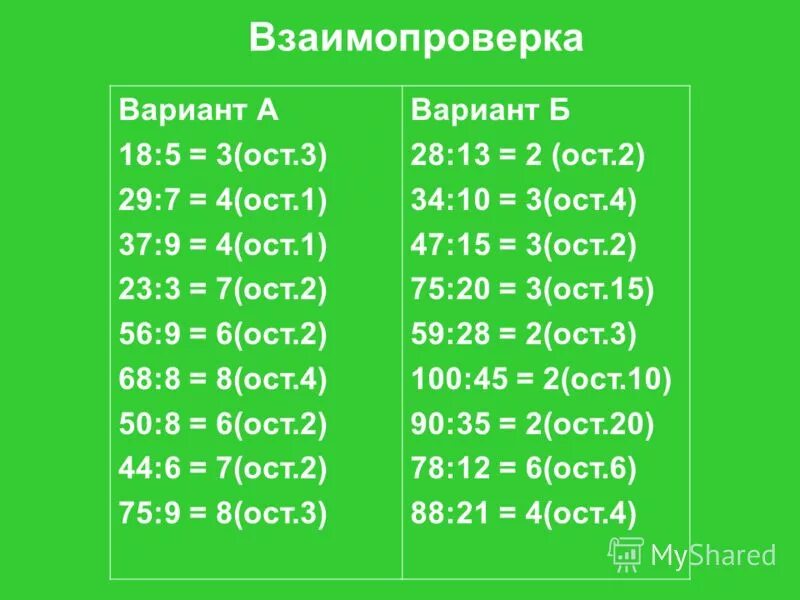 13 : 2 = 6 (ост. ). 58:10=(ост ). 7 8 ост 5. 7 8 ост 5.