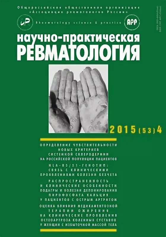 Практическая ревматология сайт. Учебники по ревматологии. Ревматология книги. Журнал ревматология. Научно-практическая ревматология.