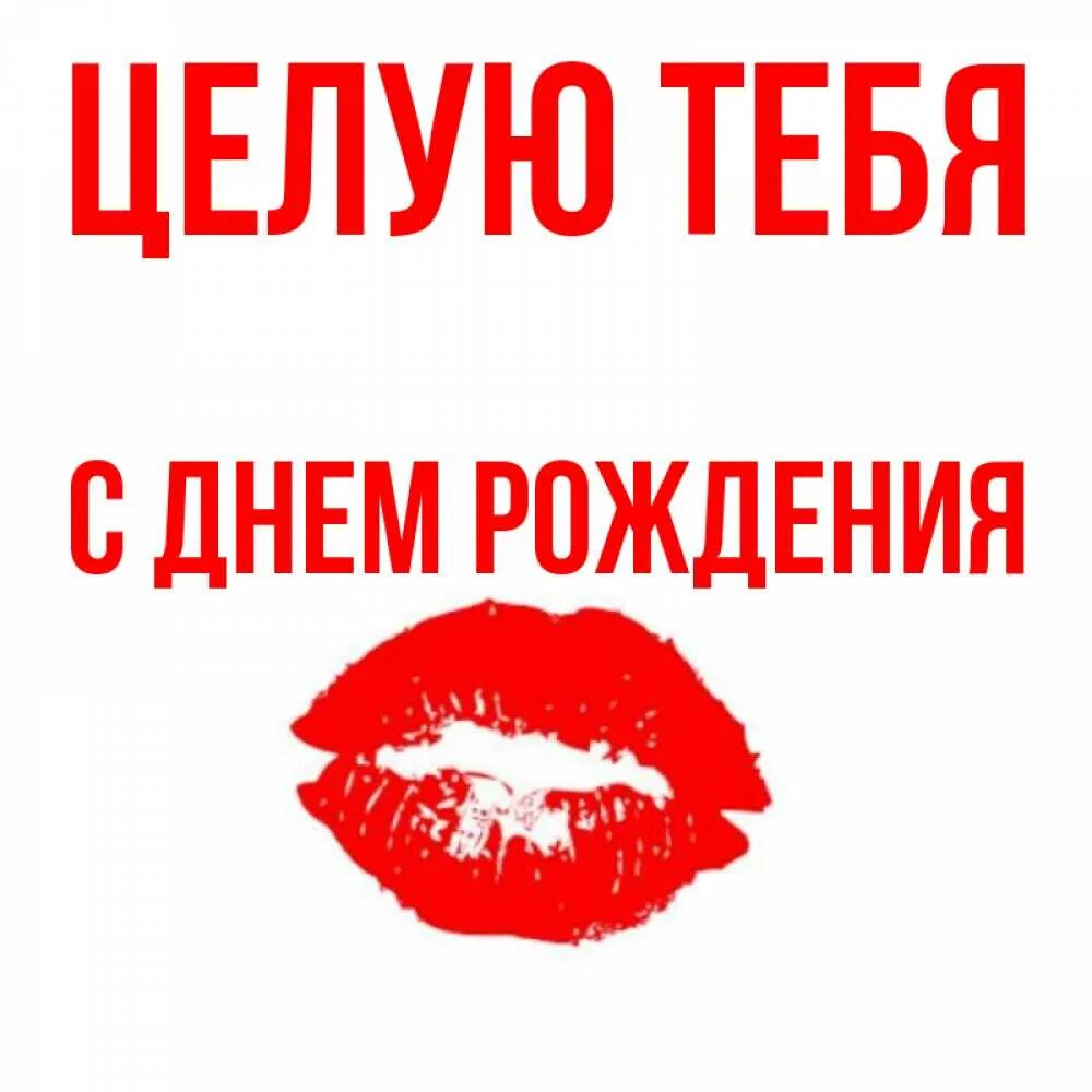 Открытка с поцелуем. Открытка целую. С днем рождения поцелуй. Открытки с поцелуйчиками. Открытки с сердечками и поцелуями.