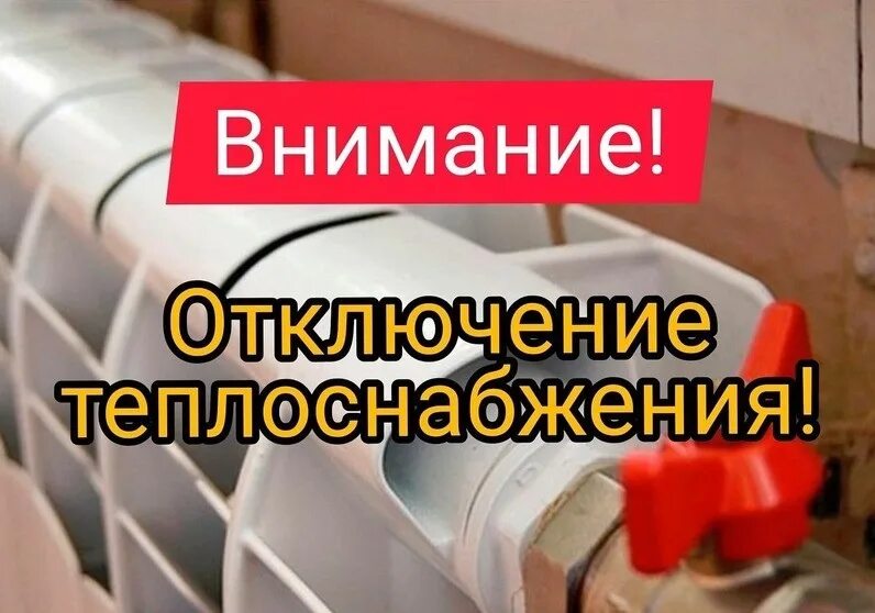 Отключение теплоснабжения. Внимание отключение теплоснабжения. Отключили отопление.