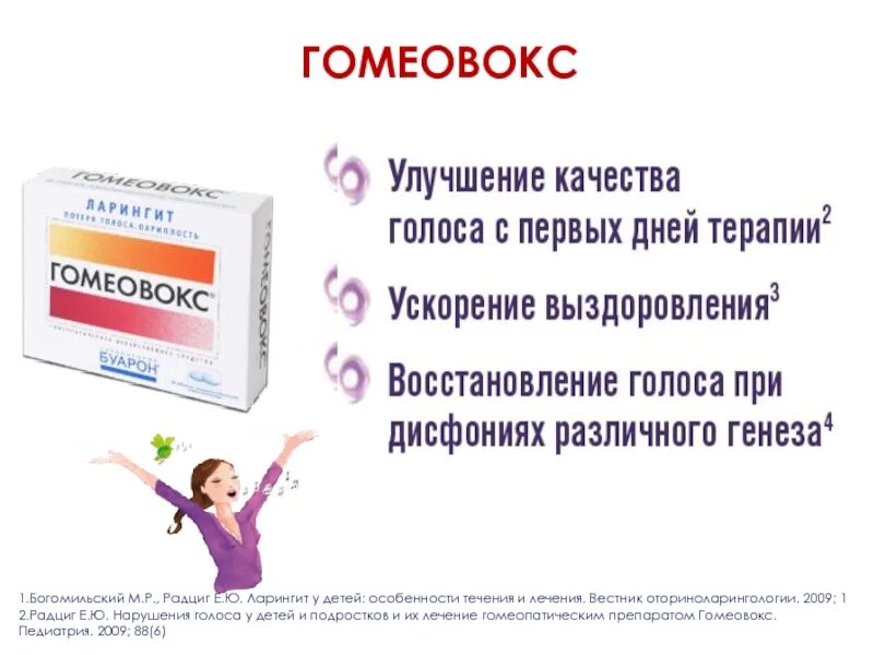 Что делать когда пропал голос. Для восстановления голоса Гомеовокс. Препараты при пропадании голоса. Лекарство для восстановления голоса при ларингите. Препараты при ларингите у взрослых.