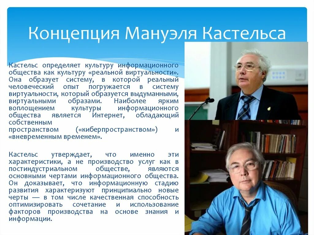 М кастельс информационное общество. Мануэль кастельс информационное общество. Концепция м кастельса. Концепция м кастельса. Мануэль кастельс испанский социолог.