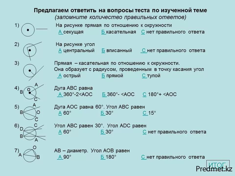 Тест в 8 классе по теме. Тест на окружность 8 класс геометрия атанасян. геометрия 7 класс окружность проверочная. тесты на тему окружность по геометрии. тест по теме окружность.