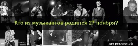 Человек родившийся 27 ноября