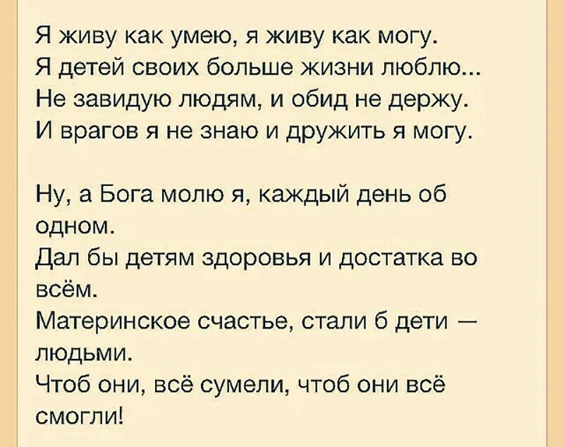 Я живу как умею стихи. Стихи живу как могу. Я детей своих взрослых больше жизни люблю стихи. Стих я живу как могу.