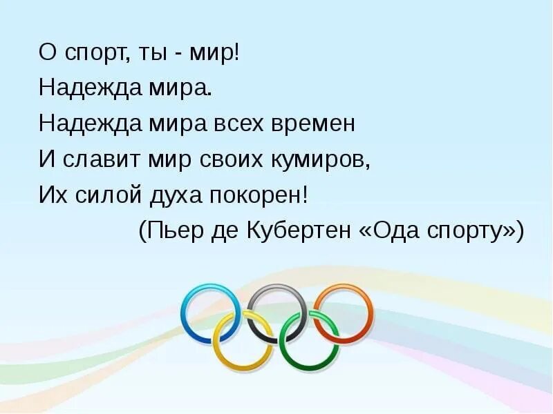 Стихи. О спорт ты мир слова. Пьер де кубертен ода спорту. Стихотворение про баскетбол. Спортивная викторией для детей.
