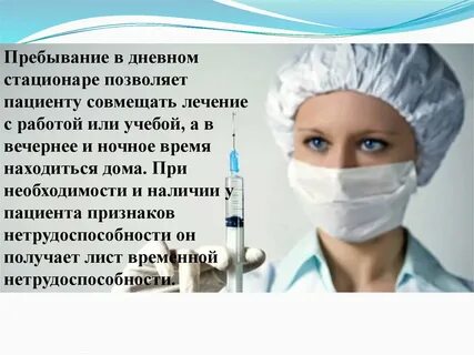 Дневные стационары медсестры
