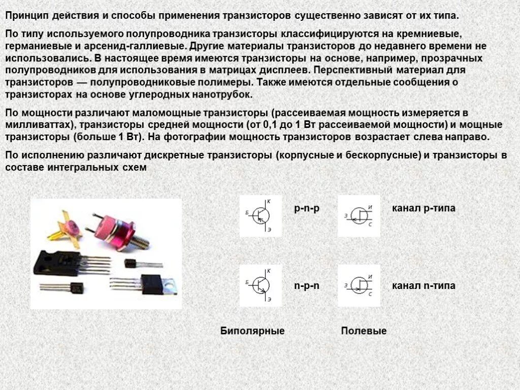 Какую структуру имеет транзистор. Полупроводниковый транзистор назначение. транзисторы презентация. полупроводникой материал для транзистора. принцип действия и способы применения транзисторов.