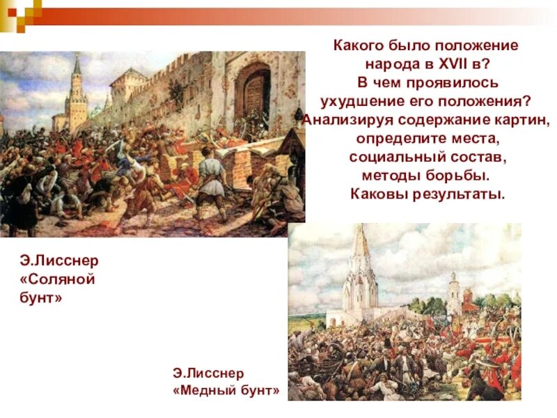 Какие восстания были в россии. Э.Э. Лисснер «медный бунт». Медный бунт 1662 Лисснер. Соляной бунт в Москве художник э э Лисснер.