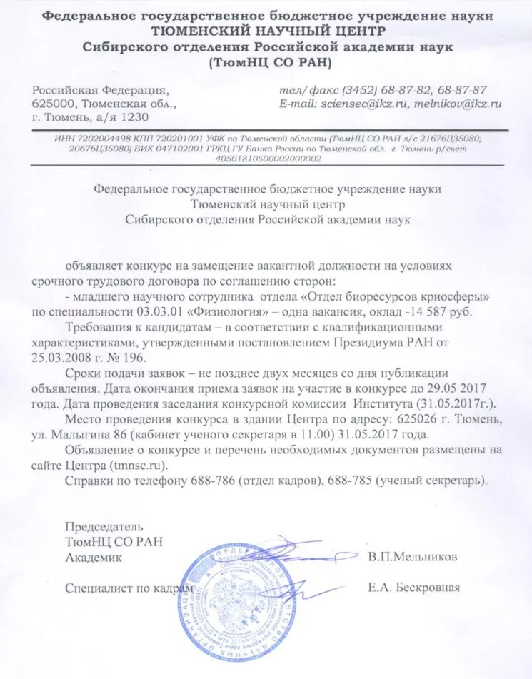 конкурс на замещение научных должностей