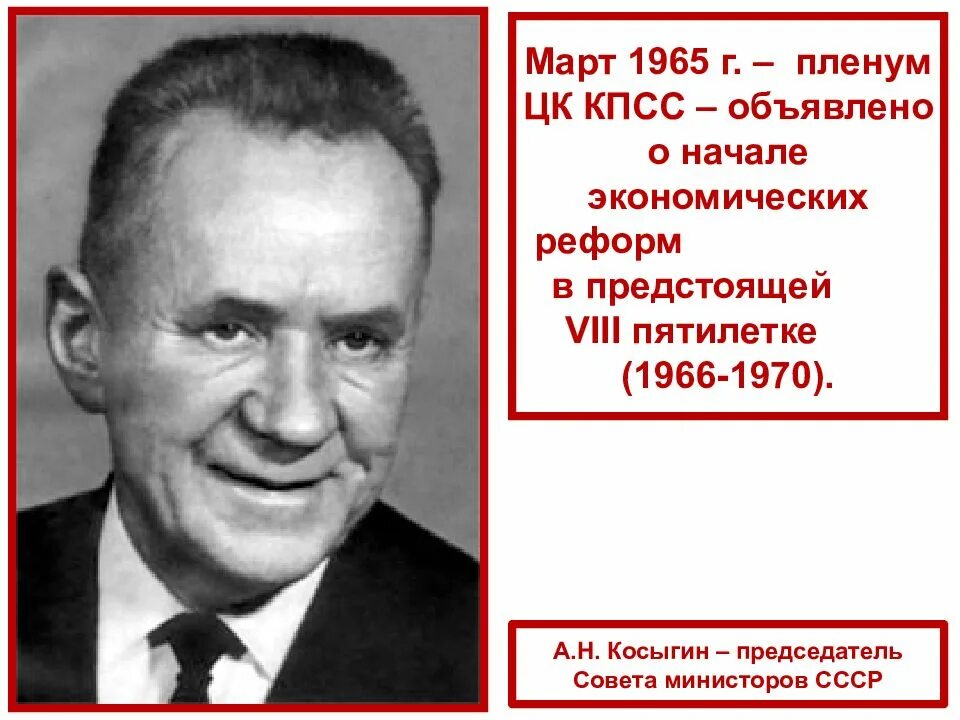 Пленум цк кпсс 1965. 1965 цк кпсс косыгин. косыгин пленум 1965. пленум цк кпсс 1965 март.