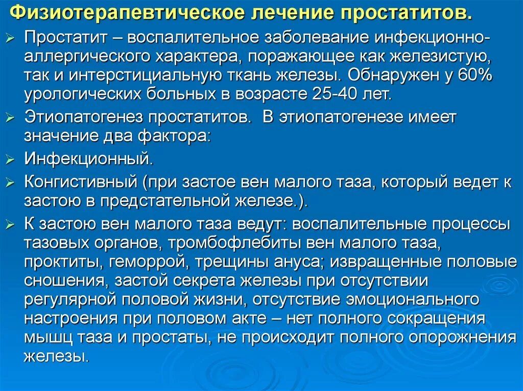 Простата лечение форум. Физиотерапевтическое лечение предстательной железы это. Физиотерапевтическое лечение простатита. Простатит презентация. Физиотерапия при инфекционных заболеваниях.