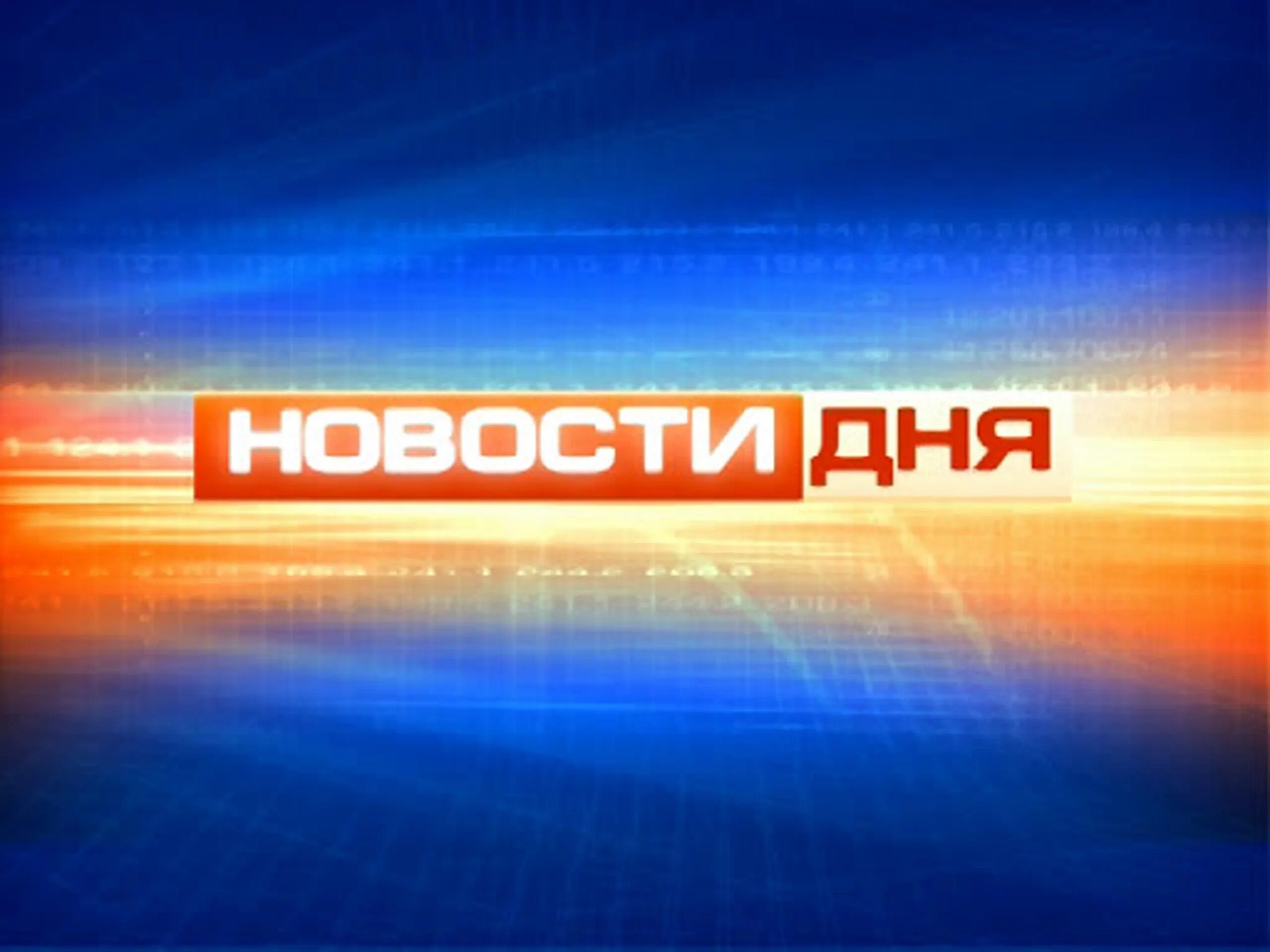 Небольшая новость. Новости дня надпись. Новость дня картинка. Новости дня заставка. Новости картинка заставка.