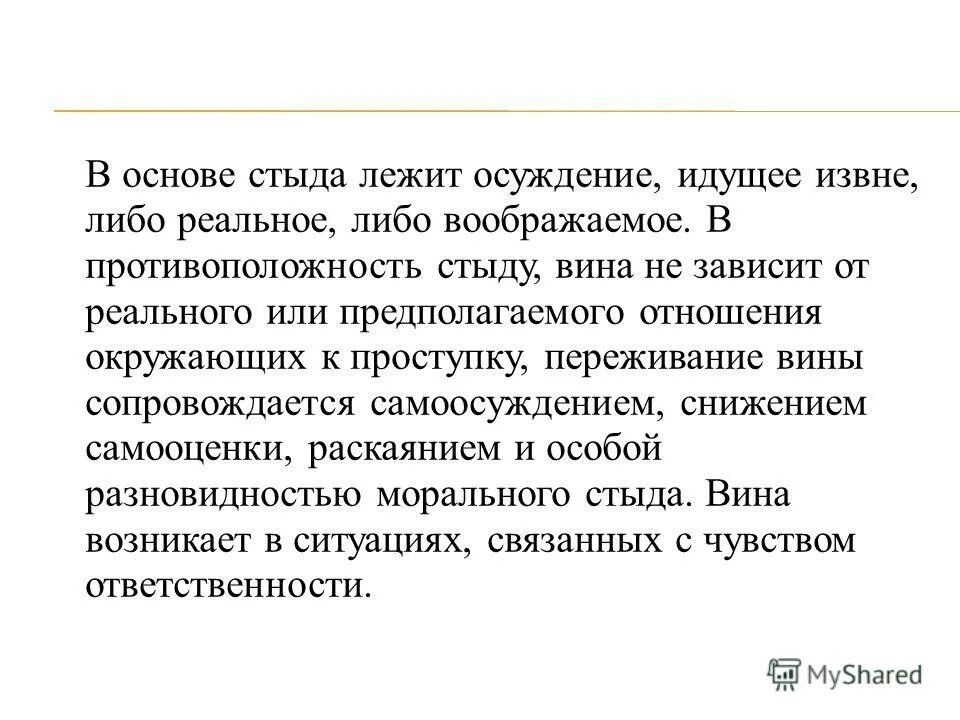 Совесть и вина. Сочинение на тему стыд. Стыд понятие в психологии. Стыд это определение. Сочинение на тему стыд вина и извинение.